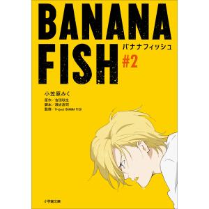 BANANA FISH #2 電子書籍版 / 小笠原みく(著)/吉田秋生(原作)/瀬古浩司(脚本)/Project BANANA FISH(監)｜ebookjapan