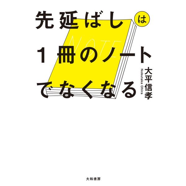 先延ばしは1冊のノートでなくなる 電子書籍版 / 大平信孝