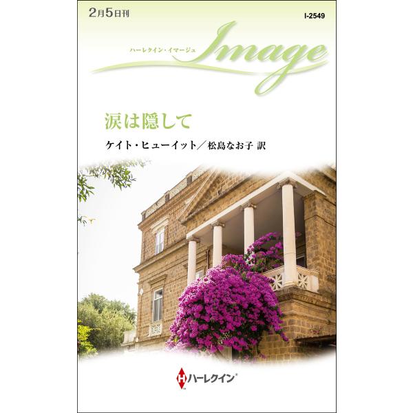 涙は隠して 電子書籍版 / ケイト・ヒューイット 翻訳:松島なお子