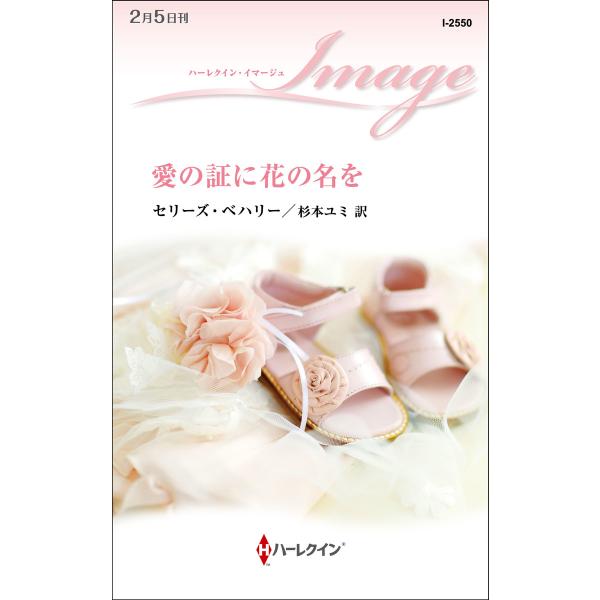 愛の証に花の名を 電子書籍版 / セリーズ・ベハリー 翻訳:杉本ユミ