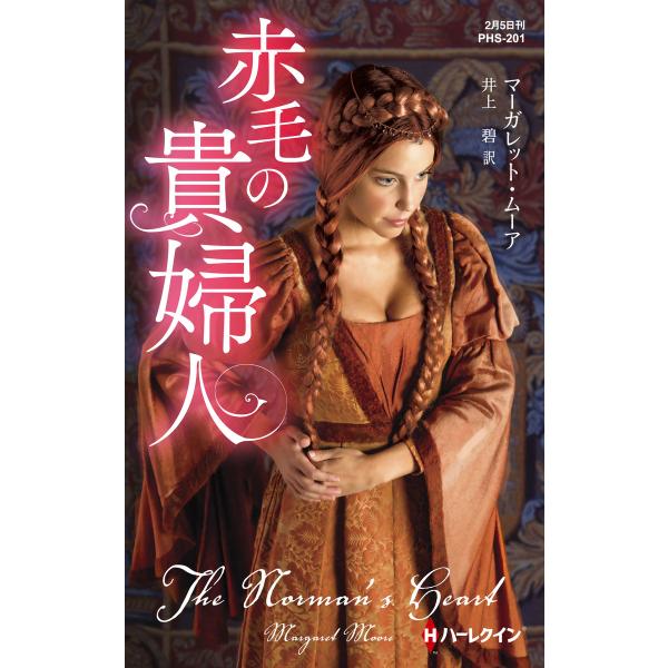 赤毛の貴婦人【ハーレクイン・ヒストリカル・スペシャル版】 電子書籍版 / マーガレット・ムーア 翻訳...