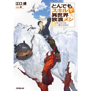 新品 / とんでもスキルで異世界放浪メシ (1-11巻 最新刊) 全巻セット