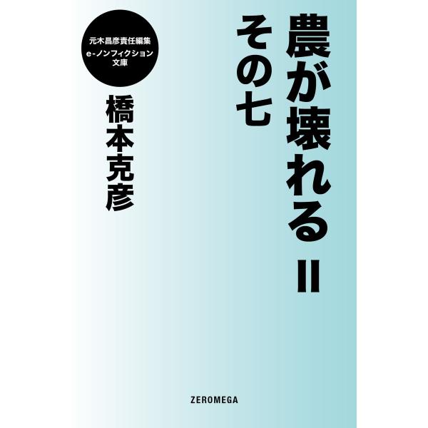 農が壊れるII その七 電子書籍版 / 橋本克彦