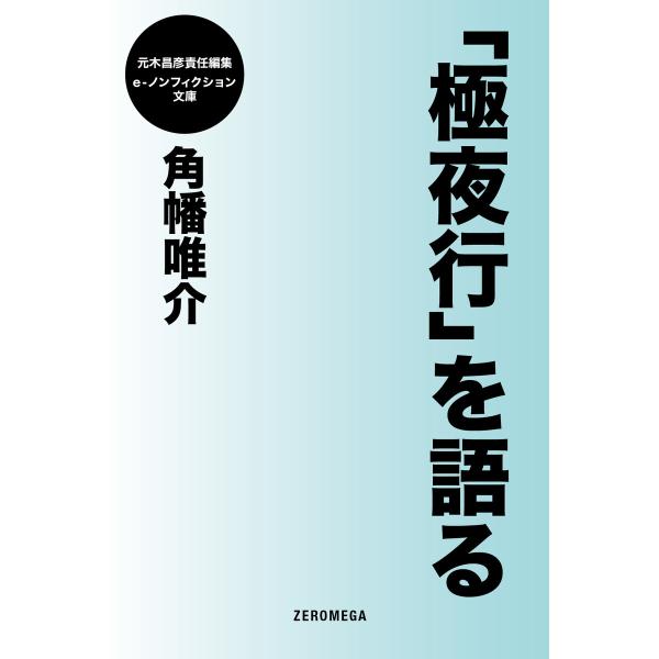 「極夜行」を語る 電子書籍版 / 角幡唯介