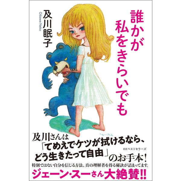 誰かが私をきらいでも 電子書籍版 / 著:及川眠子