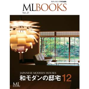 ML BOOKS Vol.21 和モダンの邸宅12 スペシャル版 電子書籍版