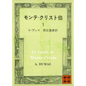 モンテ=クリスト伯 (1) 電子書籍版 / A・デュマ 訳:新庄嘉章