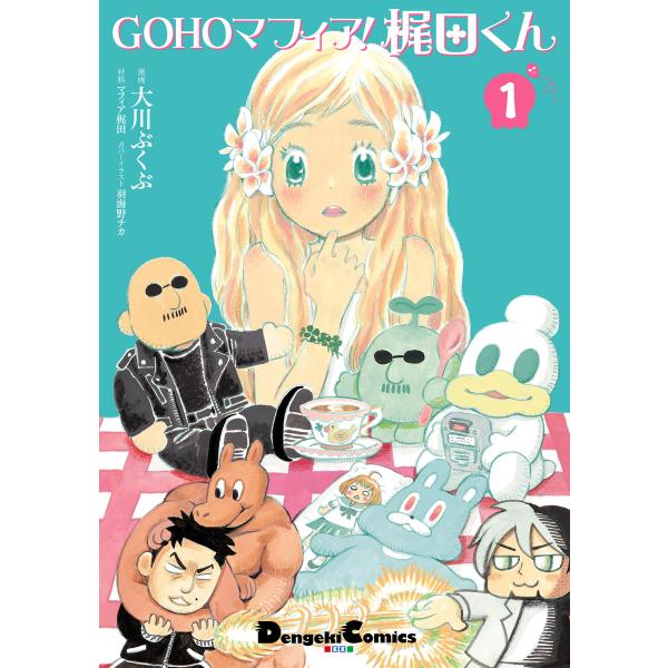GOHOマフィア!梶田くん1 電子書籍版 / 漫画:大川ぶくぶ 材料:マフィア梶田 カバーイラスト:...