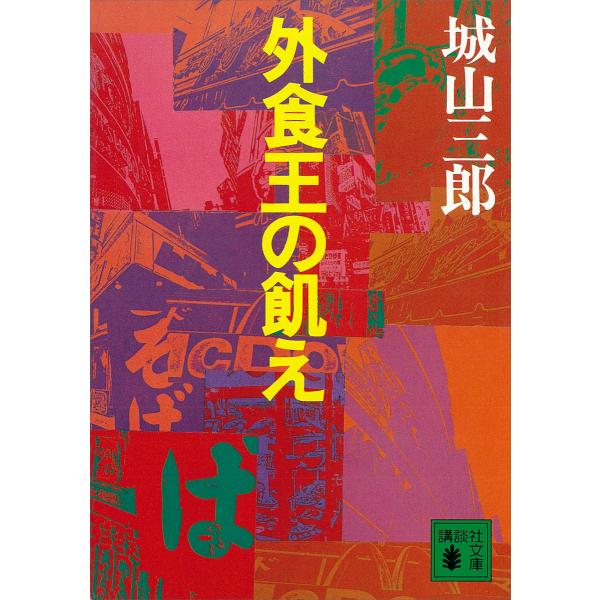 外食王の飢え 電子書籍版 / 城山三郎