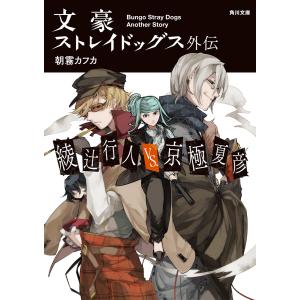 文豪ストレイドッグス外伝 綾辻行人VS.京極夏彦 電子書籍版 / 著者:朝霧カフカ｜ebookjapan