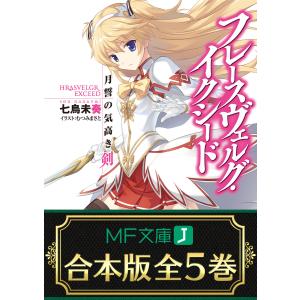 【合本版】フレースヴェルグ・イクシード 全5巻 電子書籍版 / 著者:七烏未奏 イラスト:むつみまさと｜ebookjapan