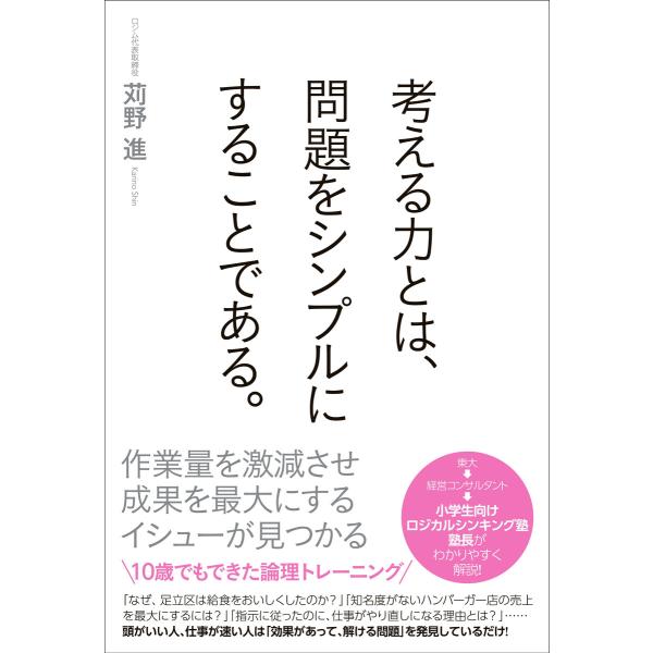 考える力とは、問題をシンプルにすることである。 電子書籍版 / 苅野進