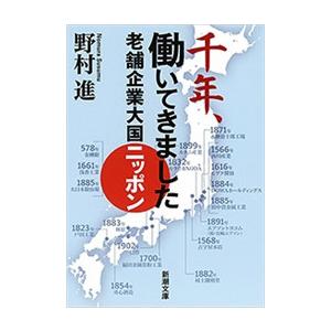 千年、働いてきました―老舗企業大国ニッポン―(新潮文庫) 電子書籍版 / 野村進