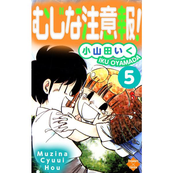 むじな注意報 ! 5 電子書籍版 / 小山田いく
