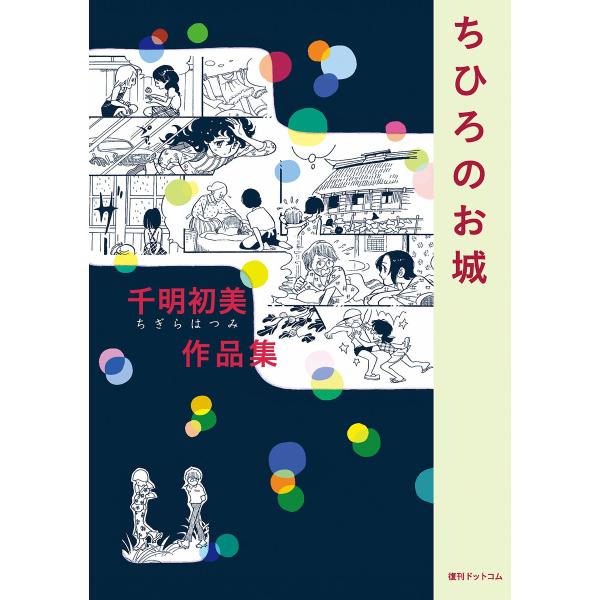 千明初美作品集「ちひろのお城」 電子書籍版 / 千明初美