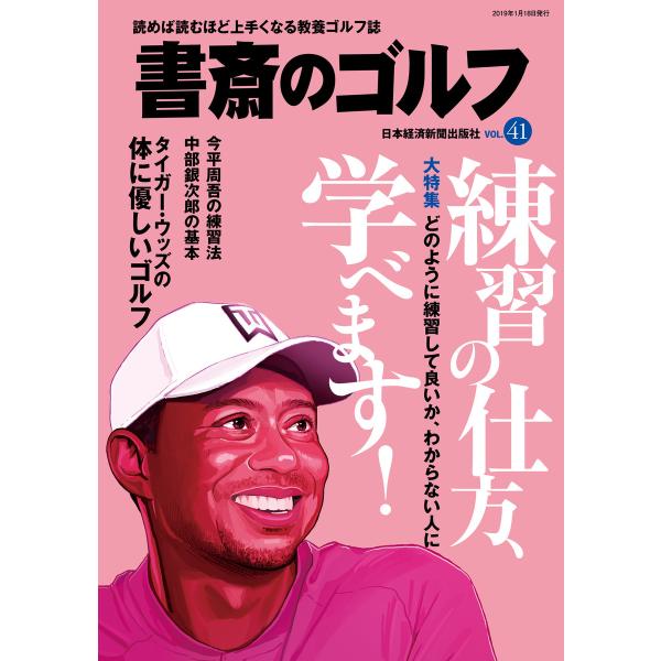 書斎のゴルフ VOL.41 読めば読むほど上手くなる教養ゴルフ誌 電子書籍版 / 編著:日本経済新聞...