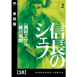 信長のシェフ【単話版】 10 電子書籍版 / 漫画:梶川卓郎 原作:西村ミツル｜ebookjapan