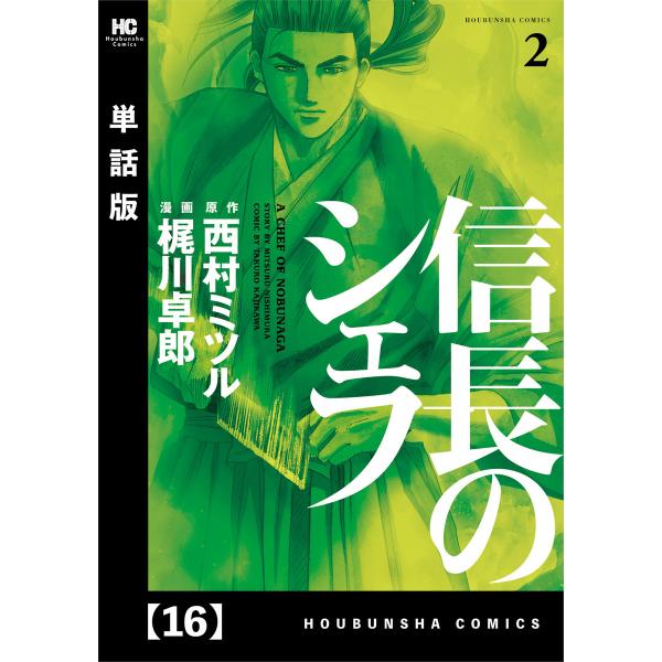 信長のシェフ【単話版】 16 電子書籍版 / 漫画:梶川卓郎 原作:西村ミツル