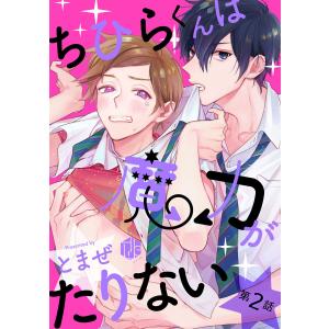 ちひらくんは魔力がたりない 第2話 電子書籍版 / とまぜ｜ebookjapan