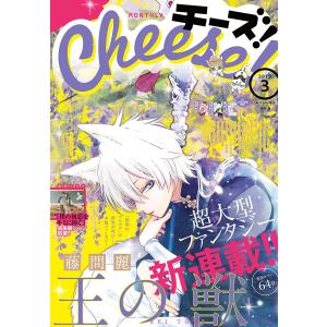 Cheese! 2019年3月号(2019年1月24日発売) 電子書籍版 / Cheese!編集部