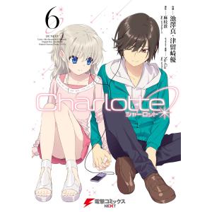 Charlotte(6) 電子書籍版