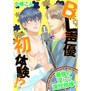 BL声優初体験!? 〜最後の淫らな演技指導!〜 電子書籍版 / 著者:小峰こん｜ebookjapan