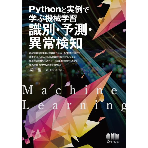 Pythonと実例で学ぶ機械学習 識別・予測・異常検知 電子書籍版 / 著:福井健一