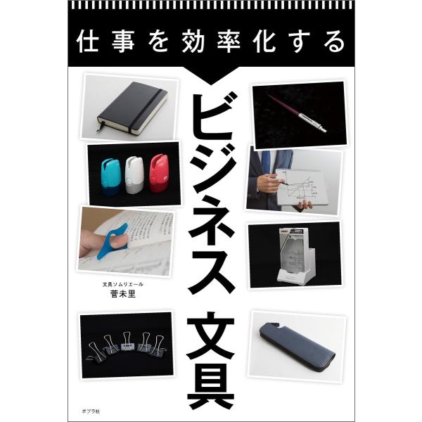 仕事を効率化するビジネス文具 電子書籍版 / 著:菅未里