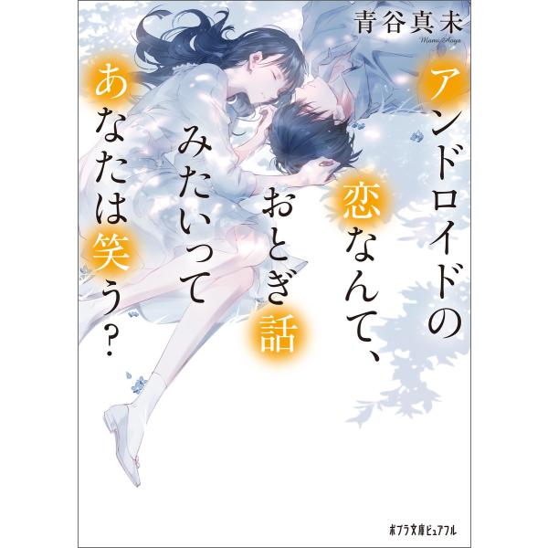 アンドロイドの恋なんて、おとぎ話みたいってあなたは笑う? 電子書籍版 / 著:青谷真未 イラスト:a...