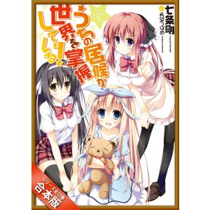 [合本版]うちの居候が世界を掌握している! 全17巻 電子書籍版 / 七条剛/希望つばめ｜ebookjapan