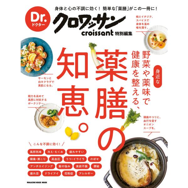 Dr.クロワッサン 身近な野菜や薬味で健康を整える、薬膳の知恵。 電子書籍版 / 井澤由美子