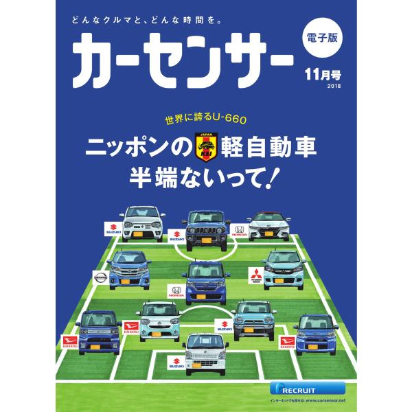 カーセンサー 2018年11月号 ニッポンの軽自動車、半端ないって! スペシャル版 電子書籍版 / ...