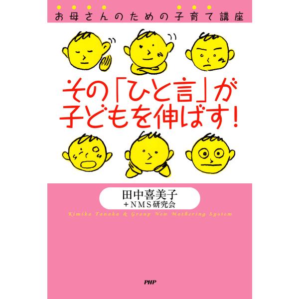お母さんのための子育て講座 その「ひと言」が子どもを伸ばす! 電子書籍版 / 著:田中喜美子 著:N...