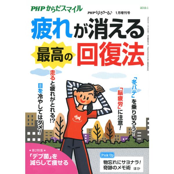 PHPくらしラクーる2019年1月増刊 疲れが消える最高の回復法【PHPからだスマイル】 電子書籍版...