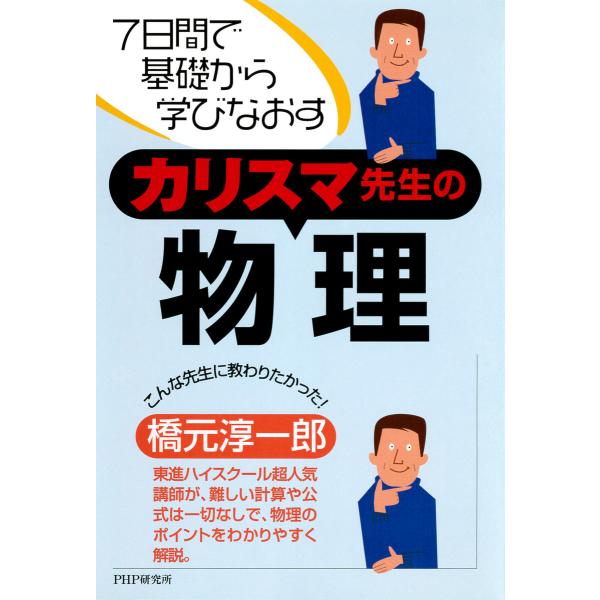 7日間で基礎から学びなおす カリスマ先生の物理 電子書籍版 / 著:橋元淳一郎