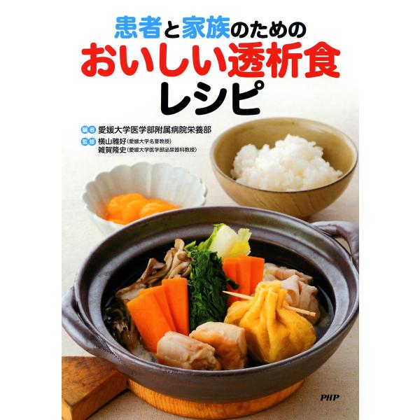 患者と家族のためのおいしい透析食レシピ 電子書籍版 / 編:愛媛大学医学部附属病院栄養部 監修:横山...