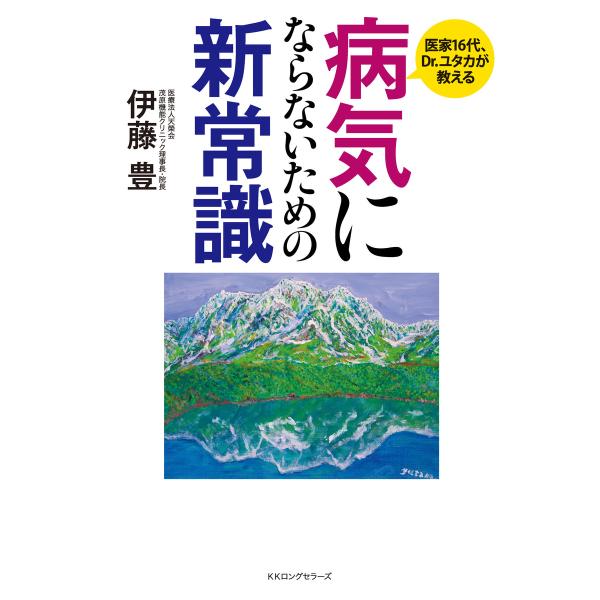 病気にならないための新常識(KKロングセラーズ) 電子書籍版 / 著:伊藤豊