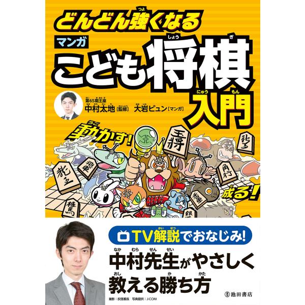 どんどん強くなる マンガこども将棋入門(池田書店) 電子書籍版 / 監修:中村太地 マンガ:大岩ピュ...