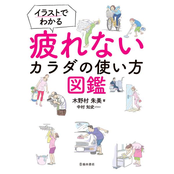 イラストでわかる 疲れないカラダの使い方図鑑(池田書店) 電子書籍版 / 著者:木野村朱美 イラスト...