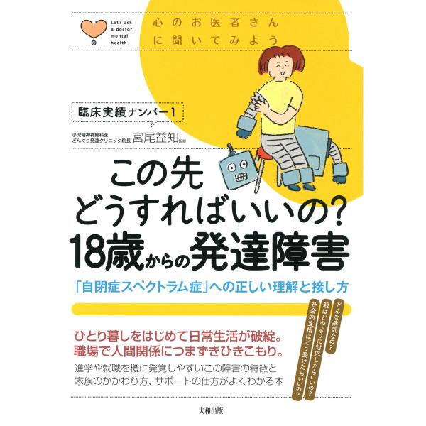 心のお医者さんに聞いてみよう この先どうすればいいの? 18歳からの発達障害(大和出版) 「自閉症ス...