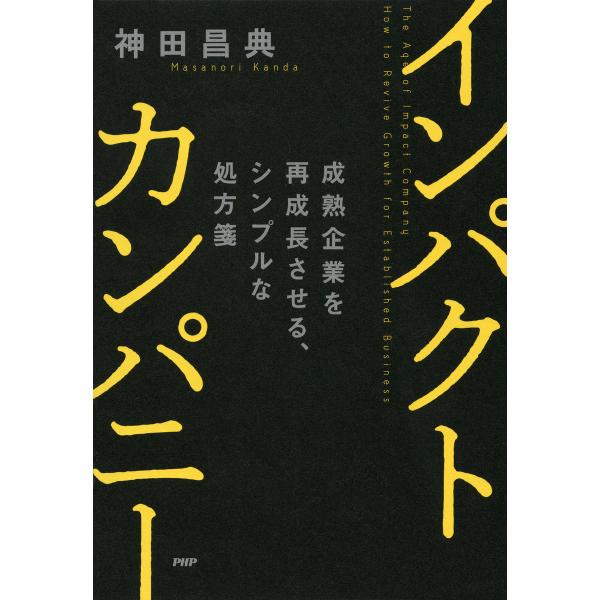 インパクトカンパニー 成熟企業を再成長させる、シンプルな処方箋 電子書籍版 / 著:神田昌典