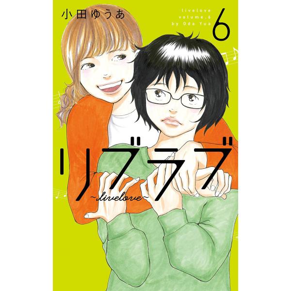 リブラブ livelove (6) 電子書籍版 / 小田ゆうあ