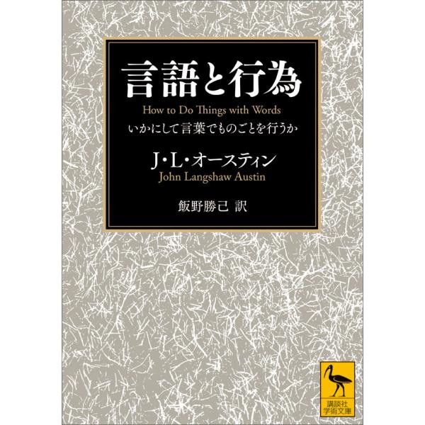 言語と行為 いかにして言葉でものごとを行うか 電子書籍版 / J.L.オースティン 訳:飯野勝己