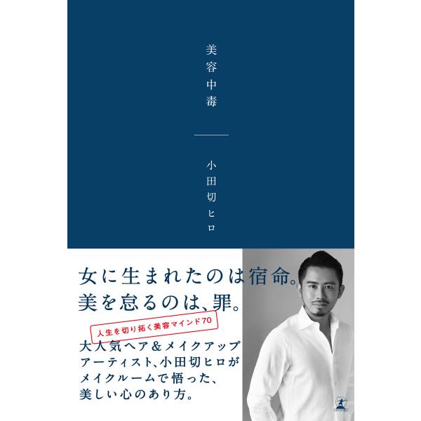 美容中毒 電子書籍版 / 著:小田切ヒロ