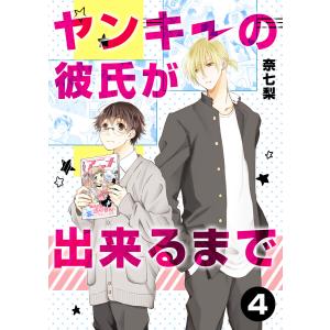 ヤンキーの彼氏が出来るまで 第4話 電子書籍版 / 著:奈七梨