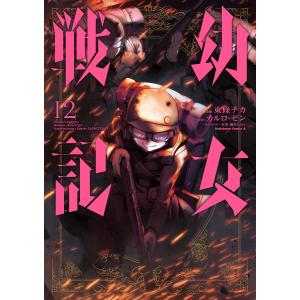 幼女戦記 01/東條チカ/カルロ・ゼン : bookfanプレミアム - 通販