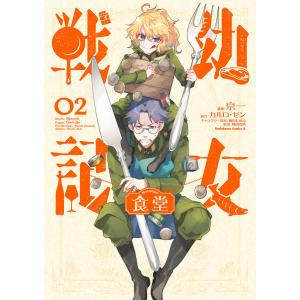 幼女戦記食堂(2) 電子書籍版 / 漫画:京一 原作:カルロ・ゼン キャラクター原案:篠月しのぶ 監修:野田浩資