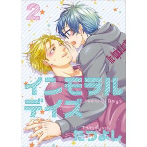 インモラルデイズ2【単話】 電子書籍版 / たつよし｜ebookjapan