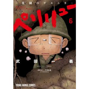 ペリリュー-楽園のゲルニカ- 6/武田一義/平塚柾緒 : bookfanプレミアム