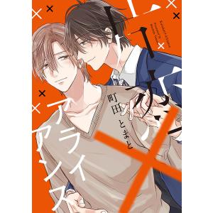 片恋×アライアンス【電子限定描き下ろし付き】 電子書籍版 / 町田とまと｜ebookjapan